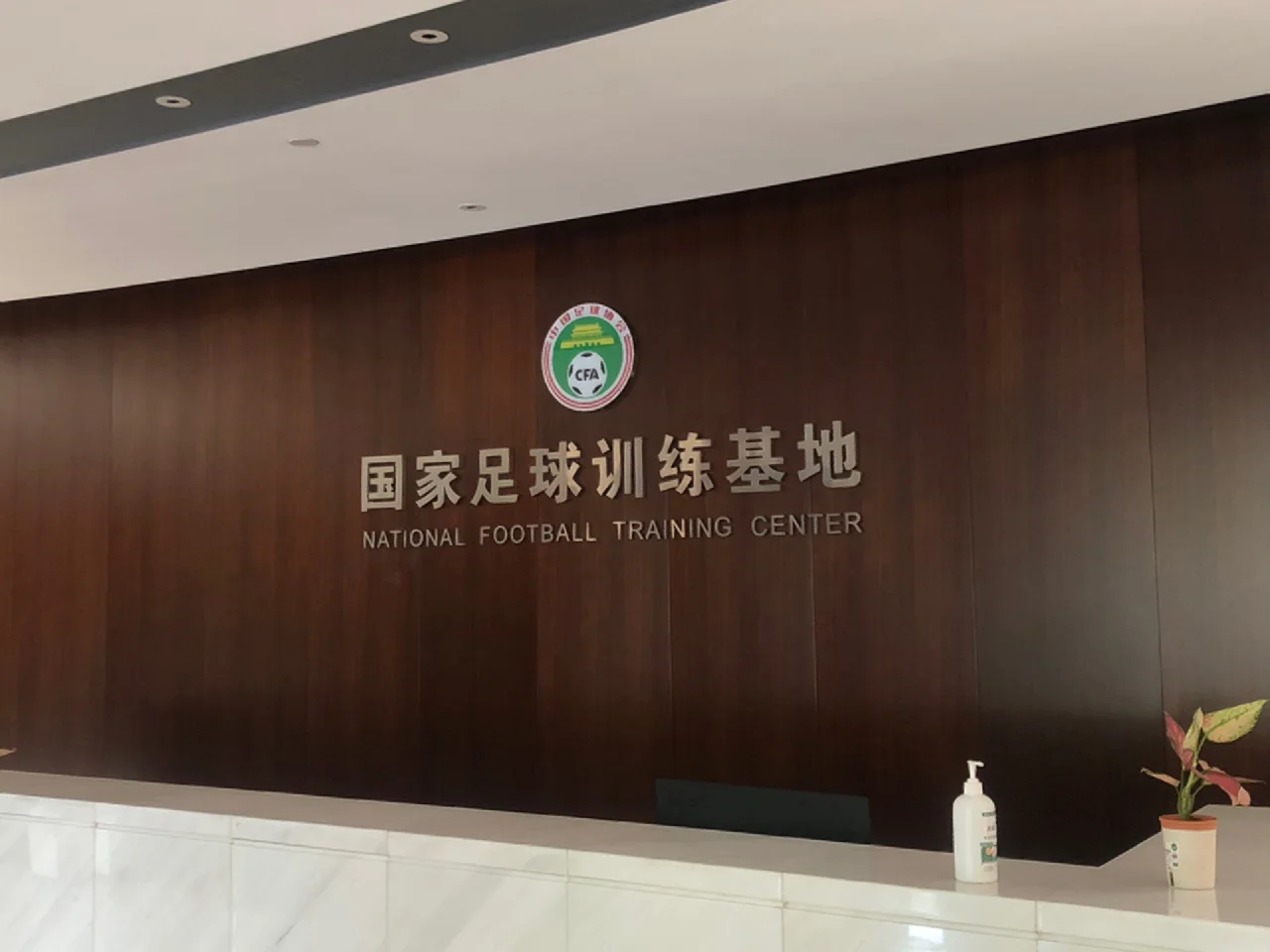 包含国家队足球训练基地进行全面升级，硬件设备大幅改善的词条