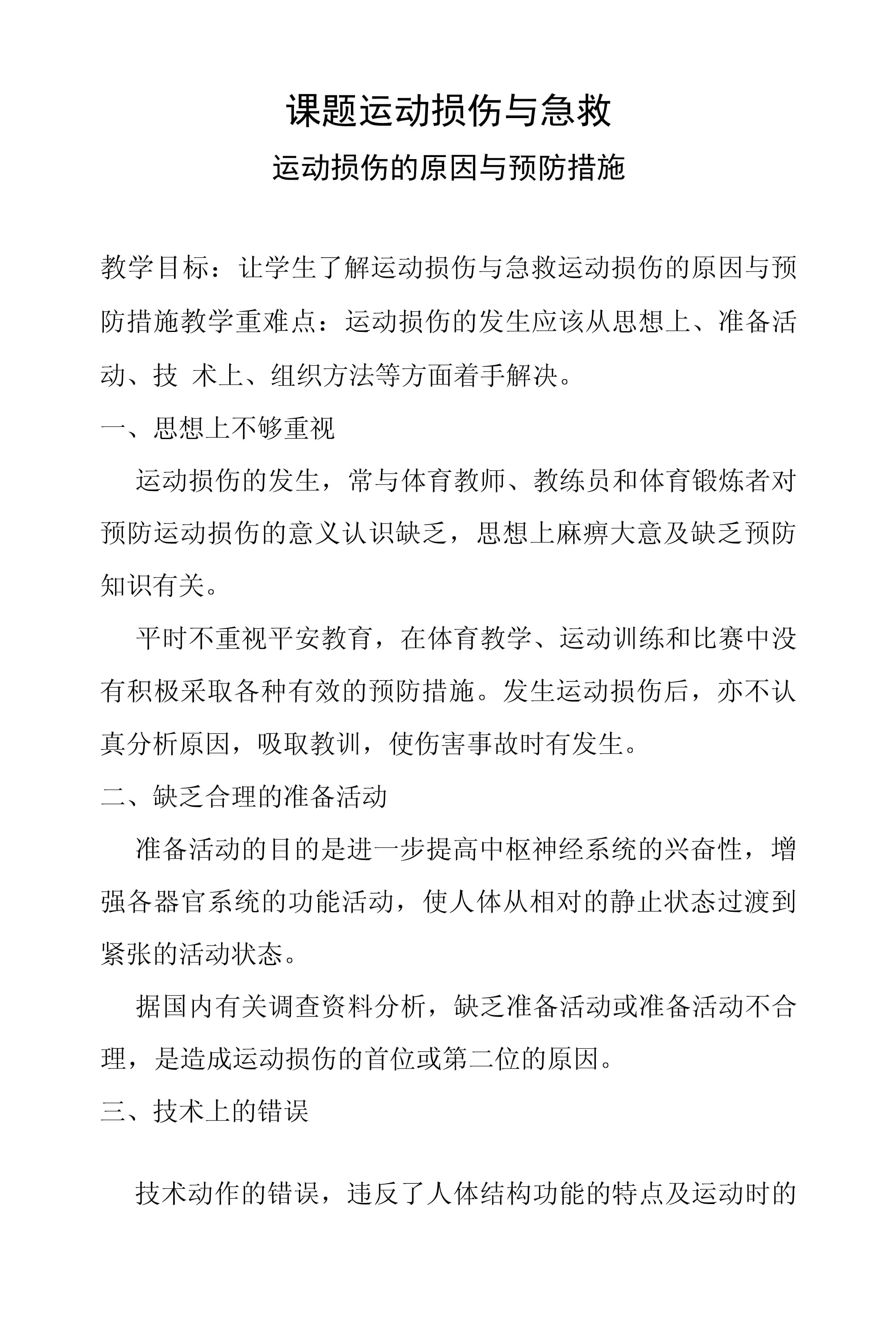 运动医学：伤病预防的重要措施