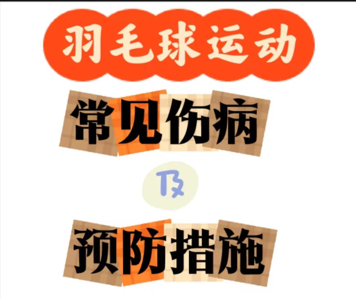 运动医学：伤病预防的重要措施