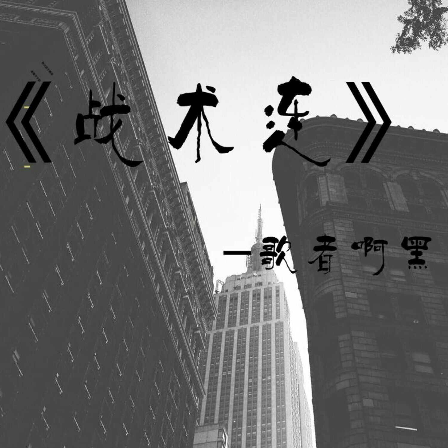 关于战术解码：联盟中最具创新的战术体系的信息